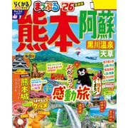 まっぷる 熊本・阿蘇 黒川温泉・天草'26（昭文社） [電子書籍]