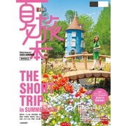 まっぷる 夏旅本 関東周辺'26（昭文社） [電子書籍]