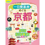 昭文社ムック 一日乗車券でめぐる京都'26（昭文社） [電子書籍]