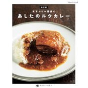 改訂版 東京カリー番長のあしたのルウカレー（ブティック社） [電子書籍]