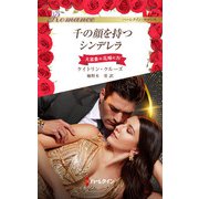 千の顔を持つシンデレラ（ハーレクイン） [電子書籍]