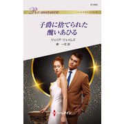子爵に捨てられた醜いあひる（ハーレクイン） [電子書籍]