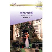 別れの代償【ハーレクイン・ロマンス版】（ハーレクイン） [電子書籍]