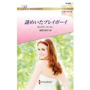謎めいたプレイボーイ【ハーレクイン・ロマンス版】（ハーレクイン） [電子書籍]