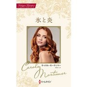 氷と炎【ハーレクイン・マスターピース版】（ハーレクイン） [電子書籍]