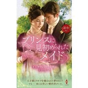 プリンスに見初められたメイド（ハーレクイン） [電子書籍]