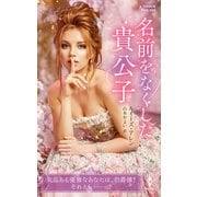 名前をなくした貴公子【ハーレクイン・ヒストリカル・スペシャル版】（ハーレクイン） [電子書籍]