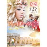 プレイボーイの罪【ハーレクイン文庫版】（ハーレクイン） [電子書籍]