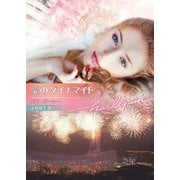 愛のダイナマイト【ハーレクイン文庫版】（ハーレクイン） [電子書籍]