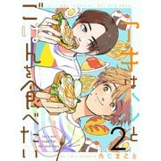 【期間限定無料 2025年7月2日まで】アキはハルとごはんを食べたい 【連載版】2（竹書房） [電子書籍]