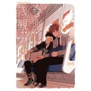 【期間限定価格 2025年7月2日まで】浅春観測～14歳と16歳～ 【電子限定特典付き】（竹書房） [電子書籍]