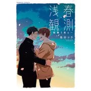 【期間限定価格 2025年7月2日まで】浅春観測～桜舞う君と～ 【電子限定特典付き】（竹書房） [電子書籍]