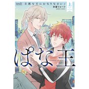 【期間限定価格 2025年7月2日まで】ぱな王 立派な王におなりなさいッ～bamboo edition～ （上）（竹書房） [電子書籍]