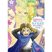 【期間限定価格 2025年7月2日まで】底辺勇者だけど最強パーティのモテ主人公やってます。【電子限定特典付き】 （2）（竹書房） [電子書籍]