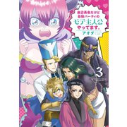 【期間限定価格 2025年7月2日まで】底辺勇者だけど最強パーティのモテ主人公やってます。 （3）（竹書房） [電子書籍]