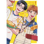 【期間限定価格 2025年7月2日まで】アキはハルとごはんを食べたい おかわり！【電子限定特典付き】 （1）（竹書房） [電子書籍]
