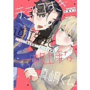 【期間限定価格 2025年7月2日まで】チョロすぎ道江先生と一枚上手な真嶋くん 【電子限定特典付き】（竹書房） [電子書籍]