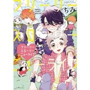 【期間限定価格 2025年7月2日まで】フリーリースローリーニューライフ【電子限定特典付き】 （1）（竹書房） [電子書籍]