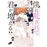 【期間限定価格 2025年7月2日まで】僕に乱されて君が増える（竹書房） [電子書籍]