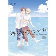 【期間限定価格 2025年7月2日まで】海辺にうつせみ 【電子限定特典付き】（竹書房） [電子書籍]