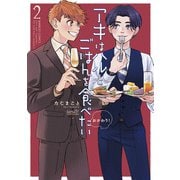 【期間限定価格 2025年7月2日まで】アキはハルとごはんを食べたい おかわり！【特典付き】 （2）（竹書房） [電子書籍]