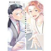 【期間限定価格 2025年7月2日まで】キミの色が目を惹くせいで 【電子限定特典付き】（竹書房） [電子書籍]