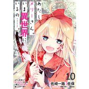あたしメリーさん。いま異世界にいるの・・・・・・。 WEBコミックガンマぷらす連載版 第十話（竹書房） [電子書籍]