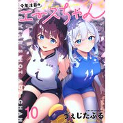 今年注目のエースちゃん ストーリアダッシュ連載版 第10話（竹書房） [電子書籍]