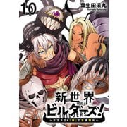 新世界ビルダーズ～クラス24「体」で生き残れ～ WEBコミックガンマ連載版 第十話（竹書房） [電子書籍]