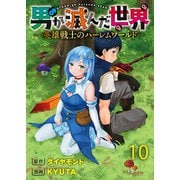 男が滅んだ世界 英雄戦士のハーレムワールド― WEBコミックガンマぷらす連載版 第十話（竹書房） [電子書籍]