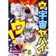 ウは宇宙ヤバイのウ！ WEBコミックガンマ連載版 第五話（竹書房） [電子書籍]