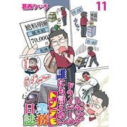 運送会社トラックドライバーの誰にも言えないトンデモ業務日誌 【せらびぃ連載版】（11）（竹書房） [電子書籍]