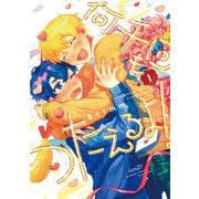 何千回もつたえるよ！ 【電子限定特典付き】（1）（竹書房） [電子書籍]