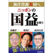 ニッポンの国益を問う（産経新聞出版） [電子書籍]