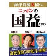 ニッポンの国益を問う（産経新聞出版） [電子書籍]