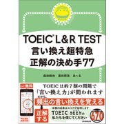 TOEIC L＆R TEST 言い換え超特急 正解の決め手77（朝日新聞出版） [電子書籍]