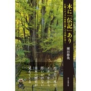 木に「伝記」あり 巨樹イチョウの史料を探して全国を歩く（朝日新聞出版） [電子書籍]
