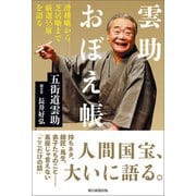 雲助おぼえ帳 滑稽噺から芝居噺まで厳選55席を語る（朝日新聞出版） [電子書籍]