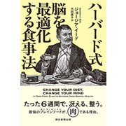 ハーバード式 脳を最適化する食事法（朝日新聞出版） [電子書籍]