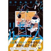 リセットルーム（朝日新聞出版） [電子書籍]