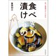 余った野菜ですぐできる 食べきり 漬けもの（朝日新聞出版） [電子書籍]
