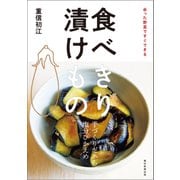 余った野菜ですぐできる 食べきり 漬けもの（朝日新聞出版） [電子書籍]
