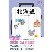 ハレ旅 北海道（朝日新聞出版） [電子書籍]