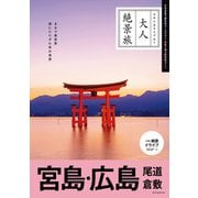 大人絶景旅 宮島・広島 尾道 倉敷（朝日新聞出版） [電子書籍]