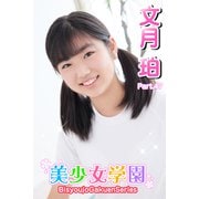 美少女学園 文月珀 Part.47（アイマックス） [電子書籍]