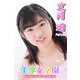 美少女学園 文月珀 Part.49（アイマックス） [電子書籍]