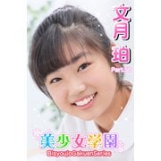 美少女学園 文月珀 Part.50（アイマックス） [電子書籍]