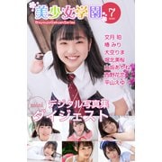 美少女学園 ダイジェスト 7月号☆文月珀 椿みり 大空りま 堀北美桜 山坂あやね 西野花恋 平山えゆ（アイマックス） [電子書籍]