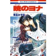 【期間限定閲覧 無料お試し版 2025年7月3日まで】暁のヨナ（2）（白泉社） [電子書籍]