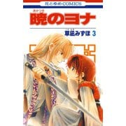 【期間限定閲覧 無料お試し版 2025年7月3日まで】暁のヨナ（3）（白泉社） [電子書籍]